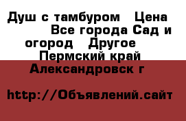 Душ с тамбуром › Цена ­ 3 500 - Все города Сад и огород » Другое   . Пермский край,Александровск г.